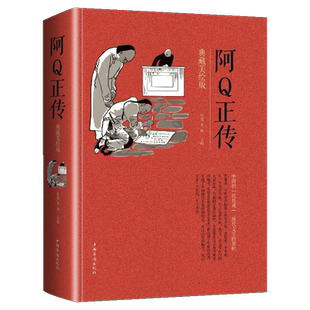 【精装美绘版】阿q正传正版 鲁迅小说集经典狂人日记 孔乙己 药 故乡等 小说 经典中小学生课外阅读书籍一二三四五六年级 现代文学