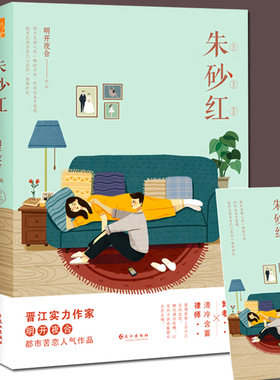 签名版 朱砂红【书签+番外】晋江实力作家 明开夜合 正版漫工厂晋江青春文学都市言情小说现代苦恋爱情微虐文精英律师VS芭蕾舞者