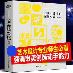 艺术设计的色彩构成 修订版 提高老师学生审美创作创意灵感日本设计大师朝仓直巳基础造型系列教材平面构图光迹立体质感表现技法书