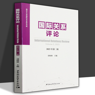 国际关系评论 (2023年第二辑)谭树林主编21世纪以降国际局势风云变幻世界形势愈复杂国际政治经济发展立足学科前沿保持专业特色