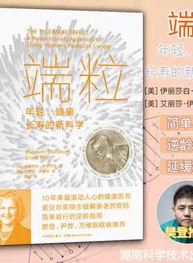 【出版社直发】  端粒：年轻健康长寿的新科学 伊莉莎白•布莱克本 诺贝尔奖抗衰年轻端粒端粒效应长寿健康科普书 湖南科技出版社