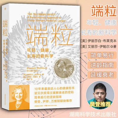 【出版社直发】  端粒：年轻健康长寿的新科学 伊莉莎白•布莱克本 诺贝尔奖抗衰年轻端粒端粒效应长寿健康科普书 湖南科技出版社