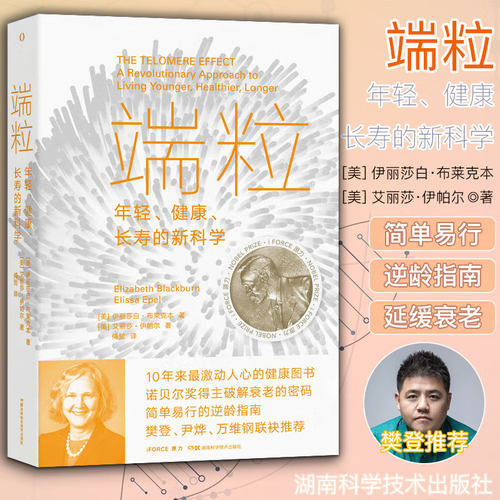 【出版社直发】  端粒：年轻健康长寿的新科学 伊莉莎白•布莱克本 诺贝尔奖抗衰年轻端粒端粒效应长寿健康科普书 湖南科技出版社