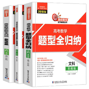 2018洞穿高考数学题型全归纳 文科基础版 高三一轮复习教材教辅书 组合教育2018版高考数学文数高考数学提分笔记文科数学视频课程