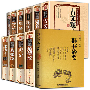 全套11册 群书治要精装魏征庄子全书古文观止史记周易资治通鉴菜根谭道德经鬼谷子论语全书孙子兵法三十六计国学入门经典读本治国