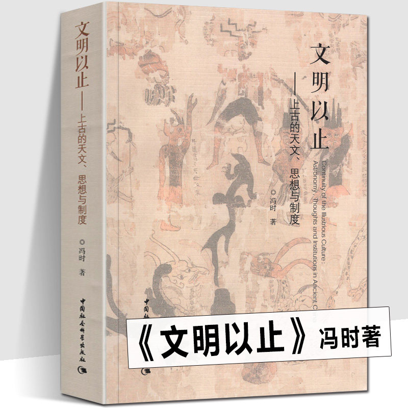正版包邮 文明以止 上古的天文思想与制度 冯时著 考古学、古文字古文献和古天文学 时空政治观宗教祭祀典章制度哲学理论研究书籍