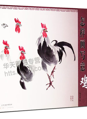 8开横版 怎样画写意鸡 中国当代美术家技法丛书 邓文欣绘 中国画动物画鸡水墨工笔绘画技法自学临摹范本美术鉴赏书籍天津人民美术