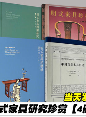 中国花梨家具图考+明式家具珍赏+明式家具经眼录+明式家具图案研究归来180余幅珍贵图片全面修复 [德] 古斯塔夫·艾克 著，周默 译