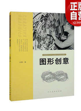 【正版包邮】图形创意/王建辉 中国高校艺术专业技能与实践系列教材 人民美术出版社  艺术类枢机