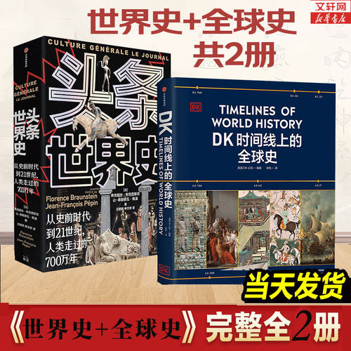 头条世界史+DK时间线上的全球史 从史前时代到21世纪 1000余幅插图 700万年人类史 近600页全彩精装 风行法国的历史图文大百科墨点