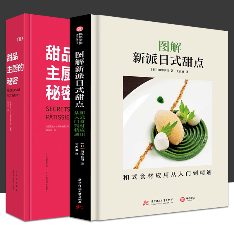 全2册图解新派日式甜点和式食材应用从入门到精通甜品主厨的秘密步骤图解日本点心制作大全教程和果子抹茶料理调料