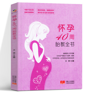 王琪 怀孕40周胎教全书 中国人口出版 专家干货分享 胎教全程指导 怀孕期全程孕产妇保健全套育儿书籍 编 十月怀胎知识百科全书 社