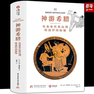 【正版新书】神游希腊：从奥林匹斯山到特洛伊的探秘 有书至美