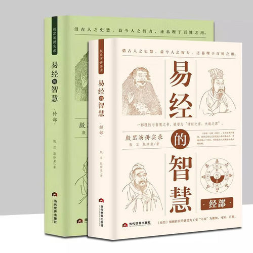 易经的智慧:经部、传部  殷旵,殷珍泉 著 当代世界出版社 周易通俗读物 殷旵演讲实录