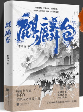 正版包邮 麒麟台 透过地理看历史 系列作者李不白历史演义小说春秋时期王室衰微诸侯争霸假如周王室中兴历史又会怎样发展历史书籍