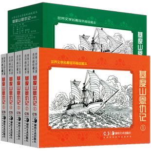 正版库存基度山恩仇记(共5册)(精)/世界文学名著连环画收藏本(法)大仲马|改编:剑书|绘画:谢鹏程//唐源源