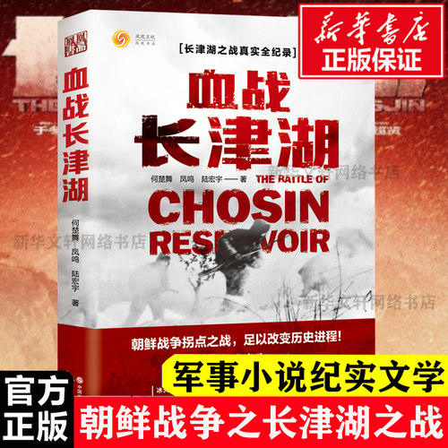 血战长津湖 易烊千玺吴京电影长津湖原著同名书 抗美援朝经典战役长津湖之战 何楚舞 凤鸣 陆宏宇著 军事小说纪实文学现当代书籍