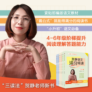贺静语文满分阅读（全6册）贺静三读法  赠视频  套公式能得满分的小学语文阅读书籍 静子六维贺静“三读法”小学语文阅读得高分