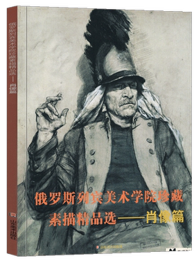 肖像篇 俄罗斯列宾美术学院珍藏素描精品选 现当代肖像素描画风代表参考临摹范本教程教材写实速写半身像人物头像素描写生范例书籍