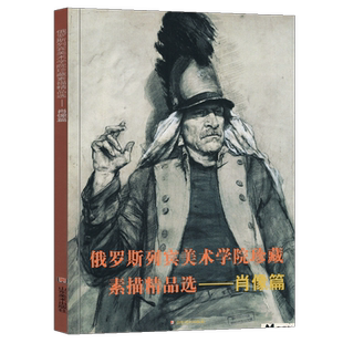 肖像篇 俄罗斯列宾美术学院珍藏素描精品选 现当代肖像素描画风代表参考临摹范本教程教材写实速写半身像人物头像素描写生范例书籍