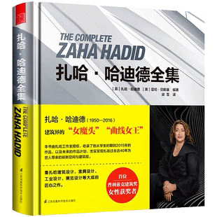 扎哈 哈迪德全集 世界建筑大师曲线女王设计理念建筑模型家具产品设计艺术风格技法项目方案草图图稿画作多点透视图电脑效果动态图
