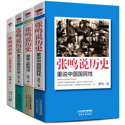 全4册 张鸣说历史 重说中国国民性+朝堂上的戏法+大国的虚与实+重说中国古代史点评封建社会市井野史帝王政治隐藏秘密真相研究书籍