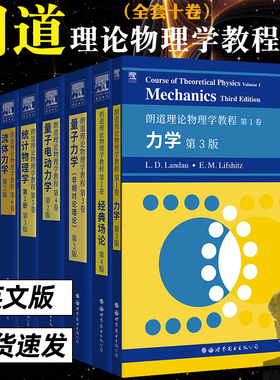 朗道理论物理学教程 英文版 十卷 全套 一二三四五六七八九十卷Course of Theoretical Physics/Landau理论物理教材大学物理教科书