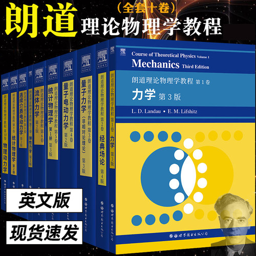 朗道理论物理学教程英文版十卷