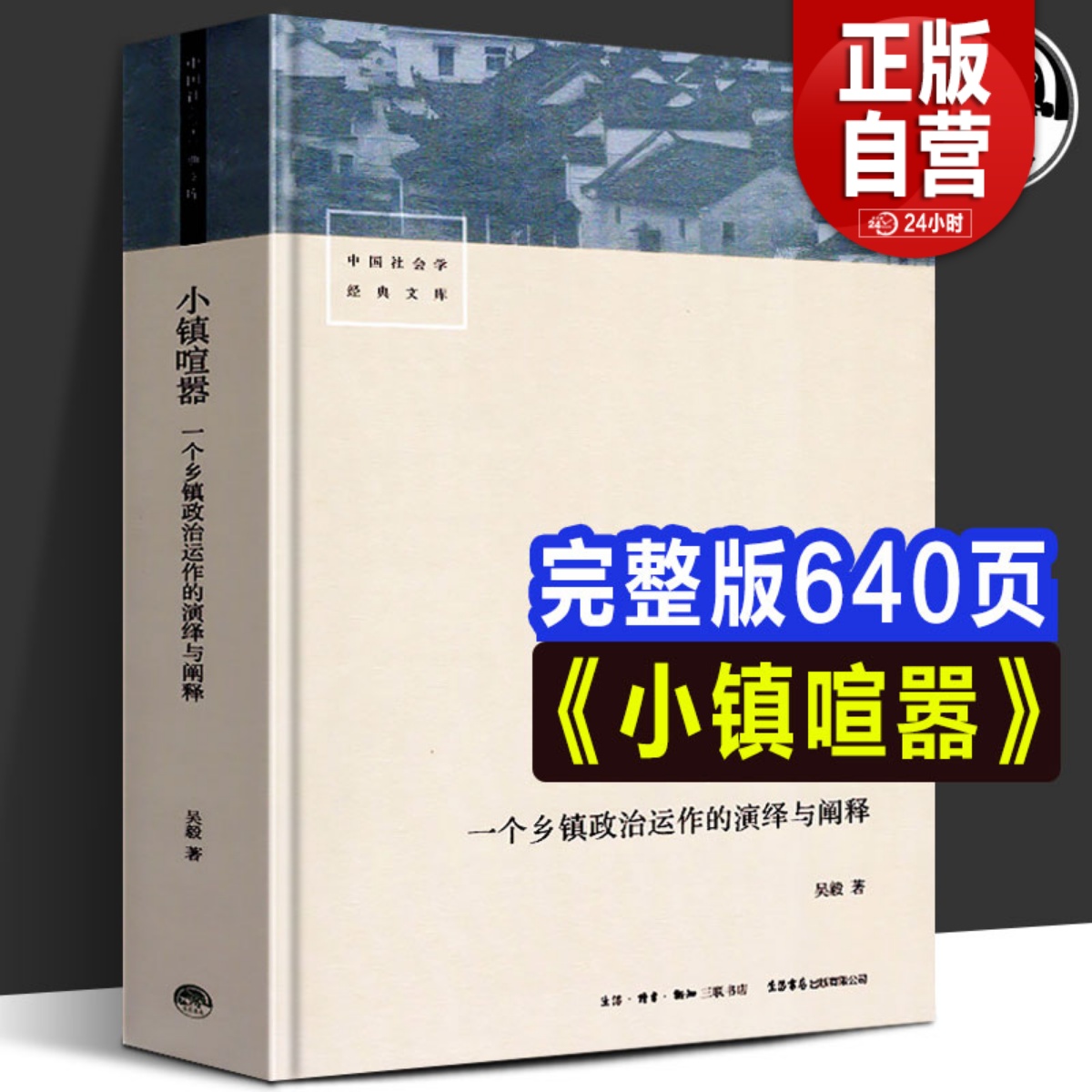 官方正版 小镇喧嚣一个乡镇政治运作的演绎与阐释 吴毅 以迎检开发收税征地维权等鲜活故事讲述基层政权村级组织和农民的博弈共生 书籍/杂志/报纸 社会科学总论 原图主图