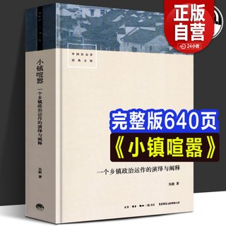 官方正版 小镇喧嚣一个乡镇政治运作的演绎与阐释 吴毅 以迎检开发收税征地维权等鲜活故事讲述基层政权村级组织和农民的博弈共生