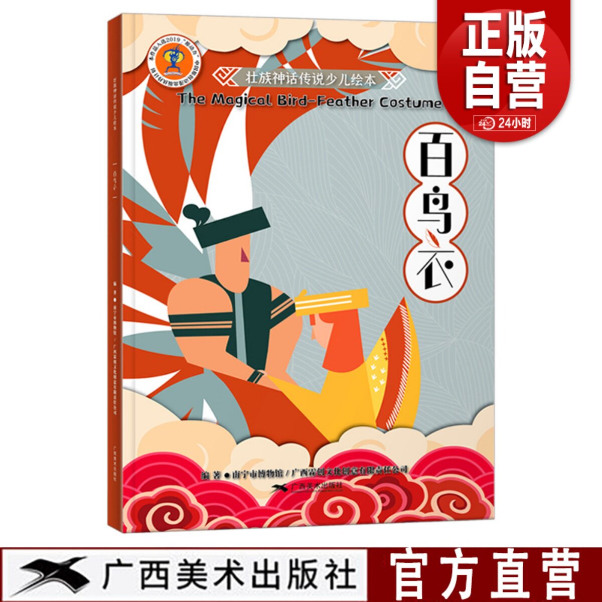 壮族神话传说少儿绘本:百鸟衣 中英双语壮族民间故事绘本 儿童神话