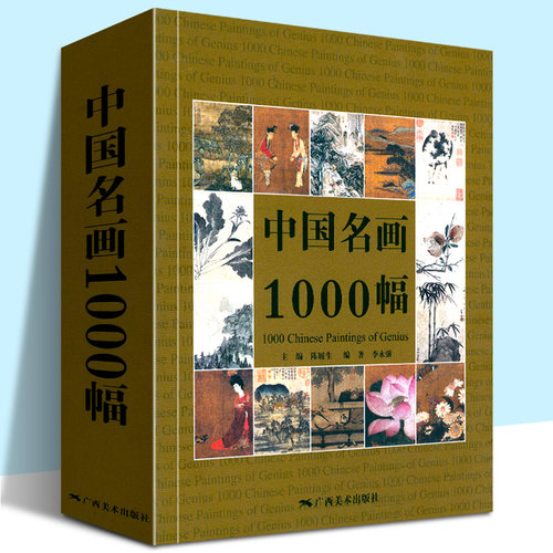 中国名画1000幅 中国绘画美术简史图鉴历代名家山水画花鸟画人物画册页粹编作品赏析 国画绘画艺术技法教程美术收藏鉴赏临摹画集