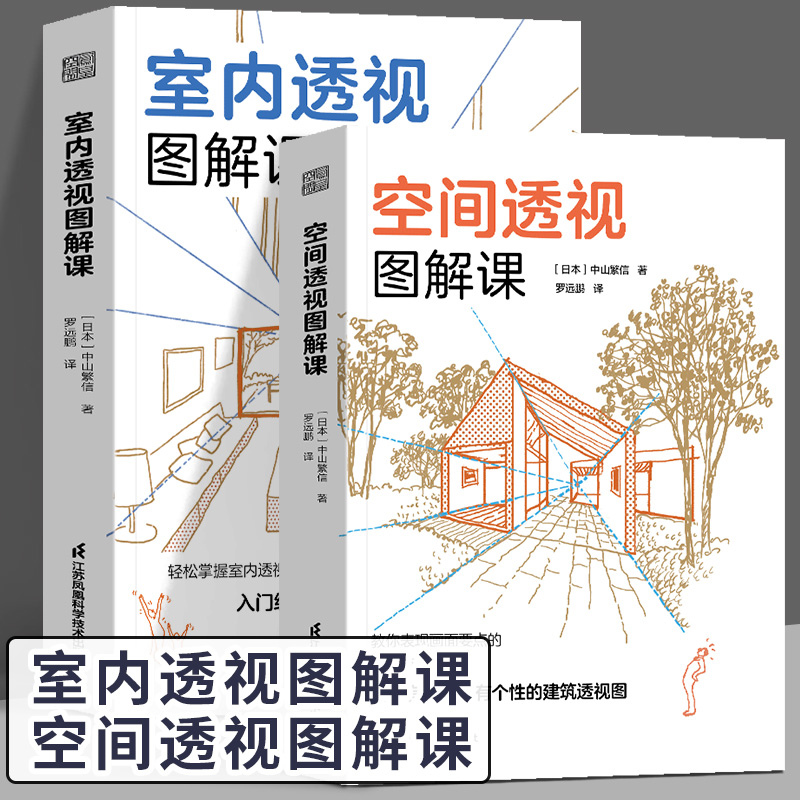【现货2册】空间透视图解课