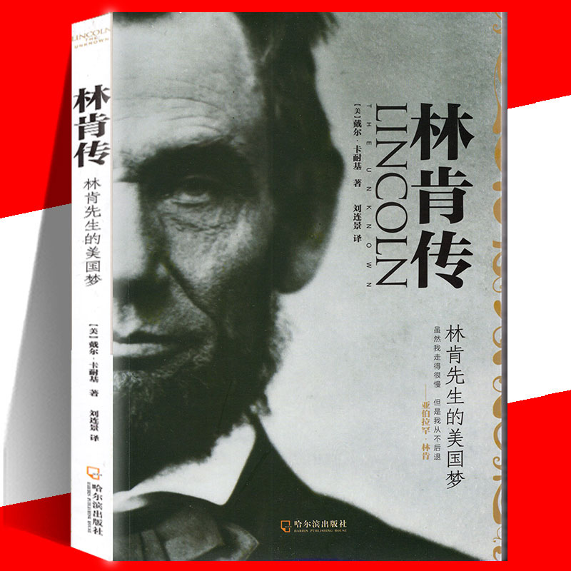 正版包邮 林肯传：林肯先生的美国梦 名人传记书籍 励志 人物传记书籍名人 美国总统书籍 初中生课外阅读书籍 中学生课外读物 书籍