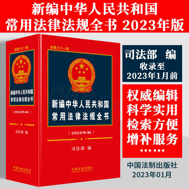 新编中华人民共和国常用法律法规全书（2023年版）总第三十一版 含民法典宪法劳动法刑法公司法保险法 中国法制出版社图片