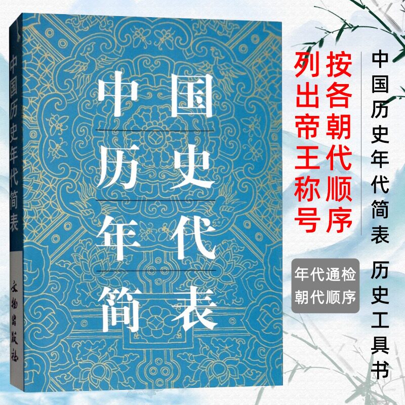 中国历史年代简表 中国通史年代简表 历史工具书 年代通检朝代顺序皇帝年号 年号通检历代年号所属朝代纪年高性价比高么？