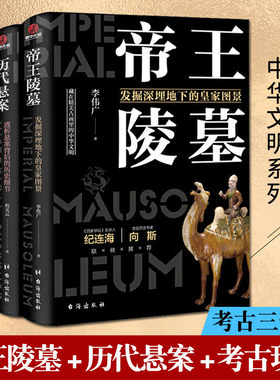 正版有趣考古三部曲帝王陵墓历代