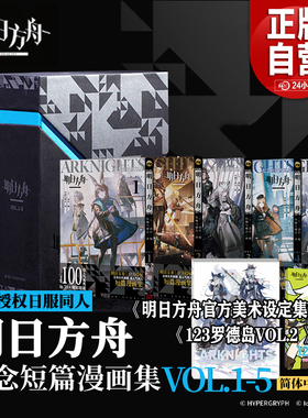 正版盒装 明日方舟 纪念短篇漫画集1-5册 明日方舟官方美术设定集VOL.3四格漫画123罗德岛VOL.2同人单行本插画集漫画实体书籍