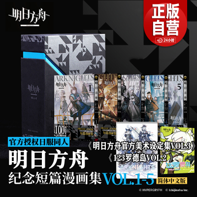 明日方舟纪念短篇漫画集实体书