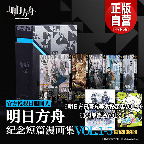 明日方舟纪念短篇漫画集实体书