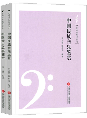 正版包邮 中国音乐故事鉴赏+中国民族音乐鉴赏全2册 黎孟德 中外音乐鉴赏丛书 乐器名曲赏析 音乐 上海科学技术文献出版社