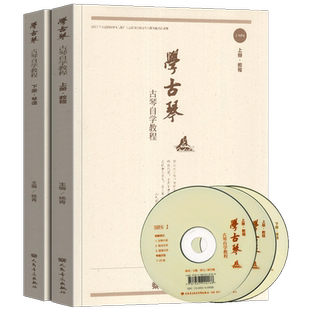 正版 学古琴古琴自学教材 古琴教程古琴自学教程书籍学古琴杨青零基础初学者人民音乐古琴入门实用教程书籍流行歌曲练习谱视频光盘