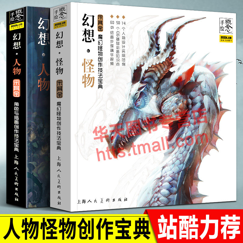 概念手绘 幻想怪物+幻想人物 魔幻怪物 角色与插画 创作技法宝典CG动漫游戏设计灵感光影服饰材质道具场景草图线稿电脑手绘画技法