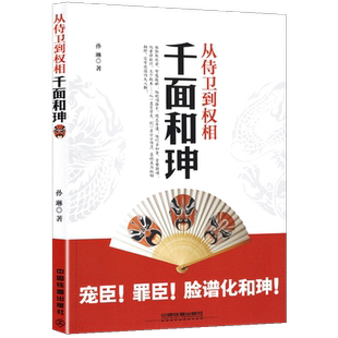 正版包邮 从侍卫到权相:千面和珅 帝王心腹和珅秘传全传秘史和珅书籍 权力运行法则政治头脑商人谋略权术智慧和珅传奇
