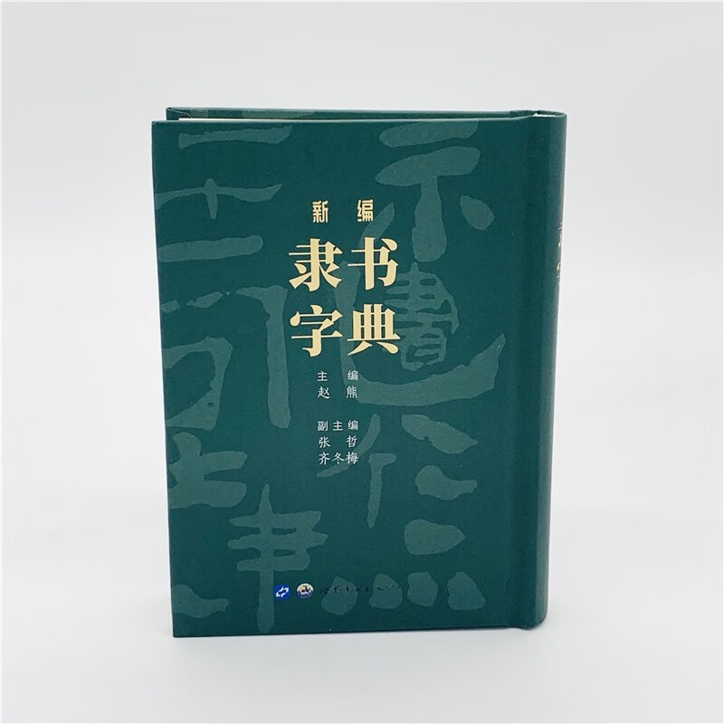 新编隶书字典世界图书出版
