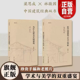 双书 正品 为什么研究中国建筑林徽因梁思成中国建筑经典 论中国建筑之几个特征 湖山艺丛中国古建筑爱好者专业学者艺术理论zy 包邮