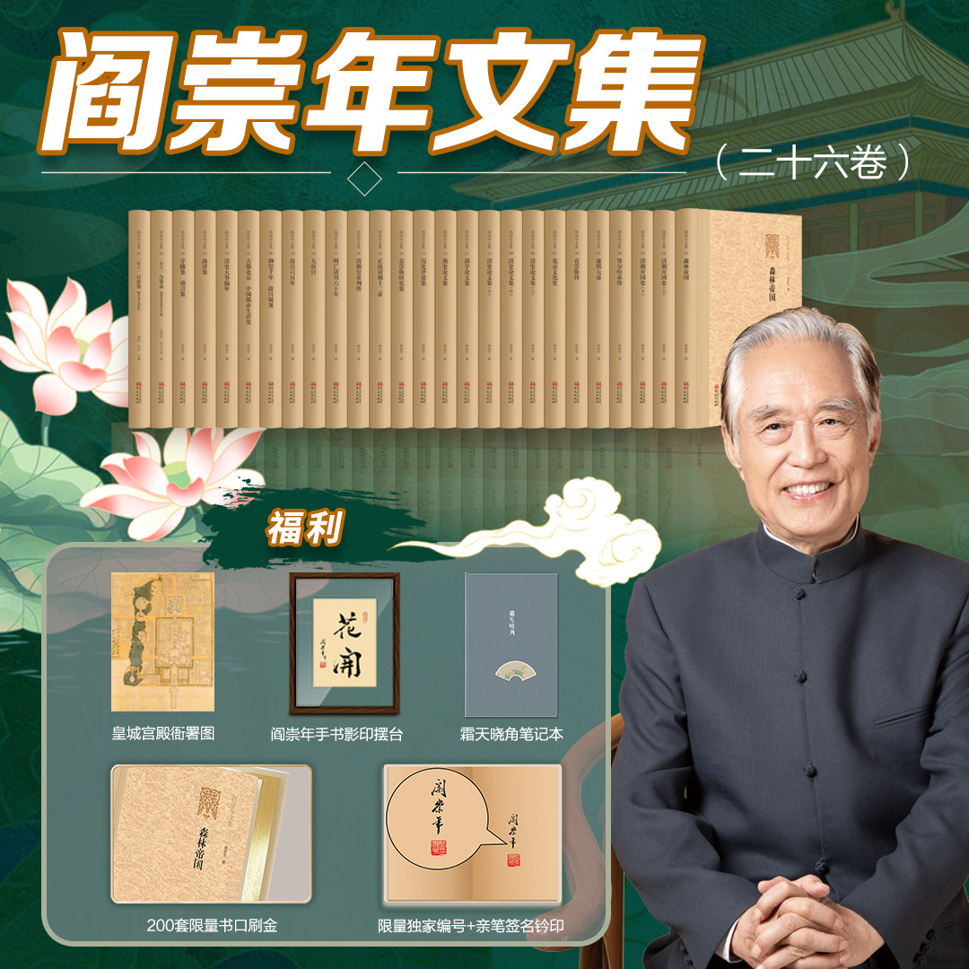 正版包邮  阎崇年文集全集（26卷）收藏阅读   鎏金版签名钤印+普通版签名钤印历90载岁月 浸71年墨香 书1000万字  成26卷辉煌