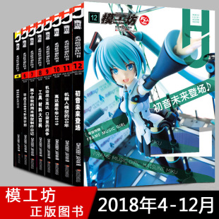 共5册 模工坊杂志2018年7月 高达模型手办期刊屋4 10专业制作工具材料敢达坦克46789初音未来SIC假面骑士创行者 12月