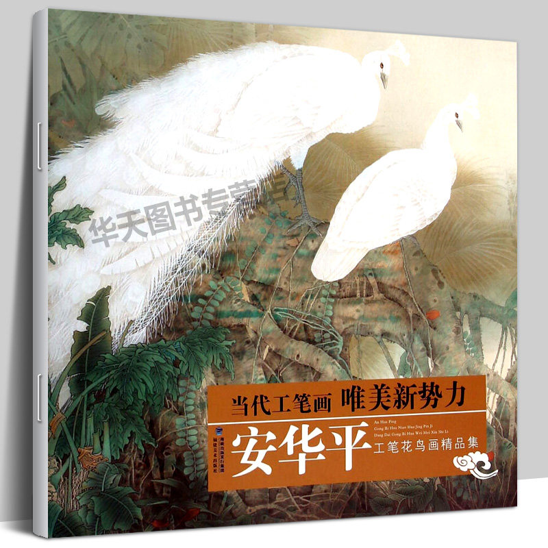 安华平工笔花鸟画精品集 当代工笔画唯美新视觉 工笔花鸟画扇面临摹
