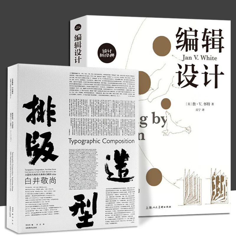 全2册 排版造型+编辑设计 白井敬尚国际风格到古典样式到idea詹V怀特国际艺术与设计学院名师精品课三位一体整体设计平面排版文字